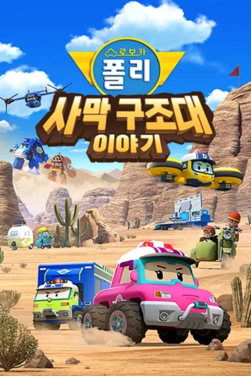Robocar POLI Special: The Story of the Desert Rescue (2025) film posteri