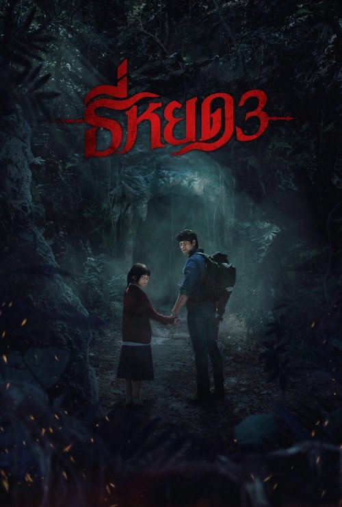 Death Whisperer 3 (2025) film posteri