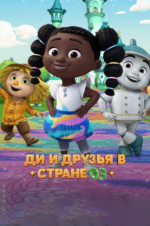 Dee & Friends in Oz (2024) film posteri