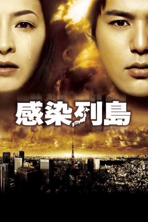 Salgın (2010) film posteri