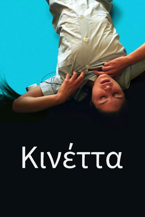 Kinetta (2005) film posteri