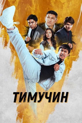 Kung Fu Rookie (2025) film posteri